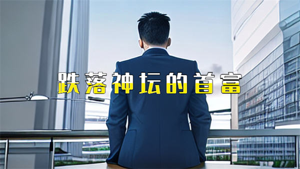 跌落神坛的十大首富 科技大佬 好文分享 第1张