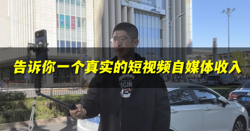 告诉你一个真实的短视频<a href=https://www.cgtblog.com/e/tags/?tagid=1127 target=_blank class=infotextkey>自媒体</a>收入 个人IP 卢松松 短视频 <a href=https://www.cgtblog.com/e/tags/?tagid=1127 target=_blank class=infotextkey>自媒体</a> 微新闻 第1张