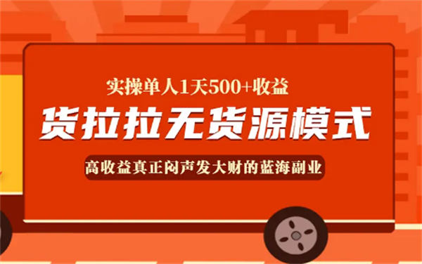 一天收入500元的货拉拉运费差项目靠谱吗? 网赚 好文分享 第1张 一天收入500元的货拉拉运费差项目靠谱吗? 网赚 好文分享 第1张