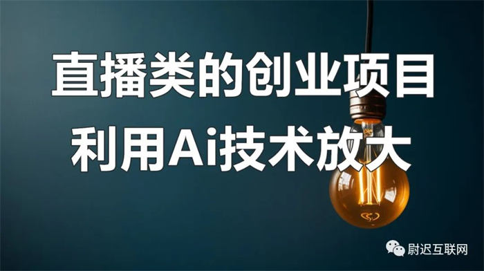 结合AI技术直播创业<a href=https://www.cgtblog.com/e/tags/?tagid=1230 target=_blank class=infotextkey>赚钱</a>更轻松 人工智能AI 直播带货 好文分享 第1张