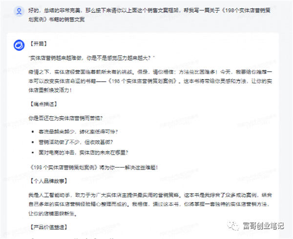 用ChatGPT 写出的销售信文案，1000多人抢着买单！ 软文 营销 ChatGPT SEO推广 第10张