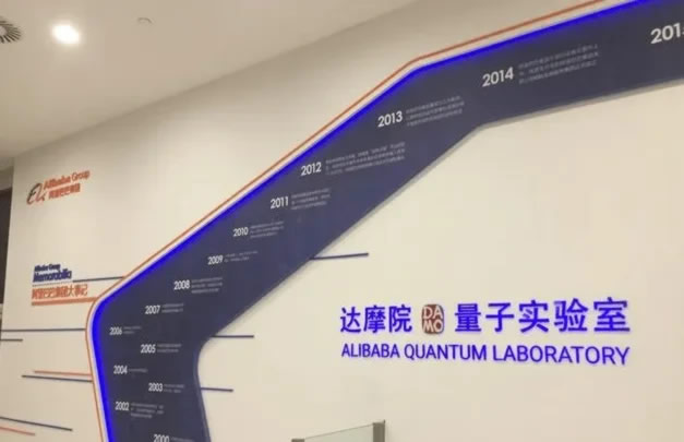 阿里达摩院裁撤量子实验室 <a href=https://www.cgtblog.com/e/tags/?tagid=15 target=_blank class=infotextkey>阿里巴巴</a> 微新闻 第1张