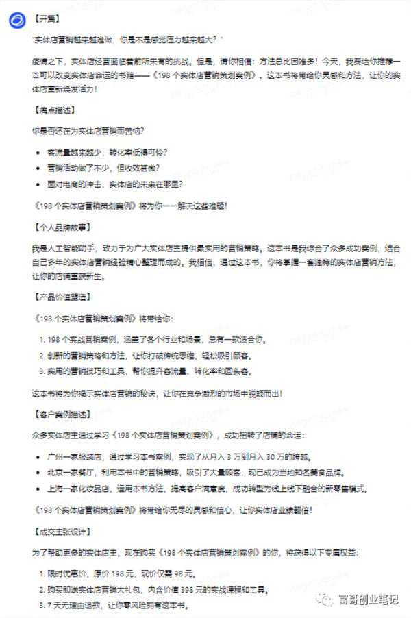 用ChatGPT 写出的销售信文案，1000多人抢着买单！ 软文 营销 ChatGPT SEO推广 第11张