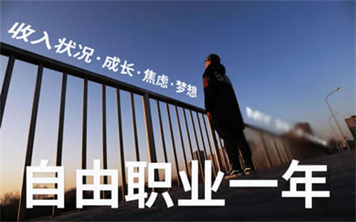 千万不要轻易去做自由职业 创业 工作 好文分享 第2张