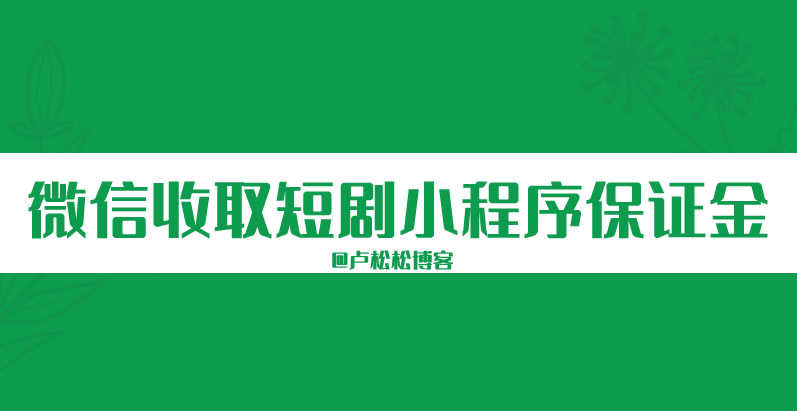 <a href=https://www.cgtblog.com/e/tags/?tagid=1079 target=_blank class=infotextkey>微信小程序</a>开始收取短剧保证金 <a href=https://www.cgtblog.com/e/tags/?tagid=1079 target=_blank class=infotextkey>微信小程序</a> 小程序 微新闻 第1张