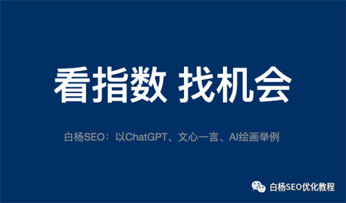怎么用百度、微信、抖音指数分析关键词趋势及发现用户需求? 人工智能AI SEO SEO推广 第1张 怎么用百度、微信、抖音指数分析关键词趋势及发现用户需求? 人工智能AI SEO SEO推广 第1张