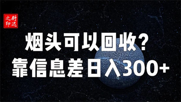 烟头真的可以回收吗?仅靠信息差完成日入300+ <a href=https://www.cgtblog.com/e/tags/?tagid=1230 target=_blank class=infotextkey>赚钱</a> 创业 好文分享 第1张 烟头真的可以回收吗?仅靠信息差完成日入300+ <a href=https://www.cgtblog.com/e/tags/?tagid=1230 target=_blank class=infotextkey>赚钱</a> 创业 好文分享 第1张