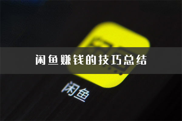 闲鱼<a href=https://www.cgtblog.com/e/tags/?tagid=1230 target=_blank class=infotextkey>赚钱</a>的20个技巧总结 闲鱼 网赚 经验心得 第1张