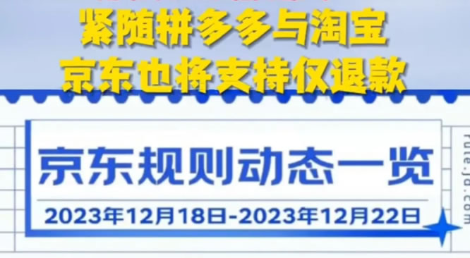 京东将全面支持仅退款 电商 京东 微新闻 第1张