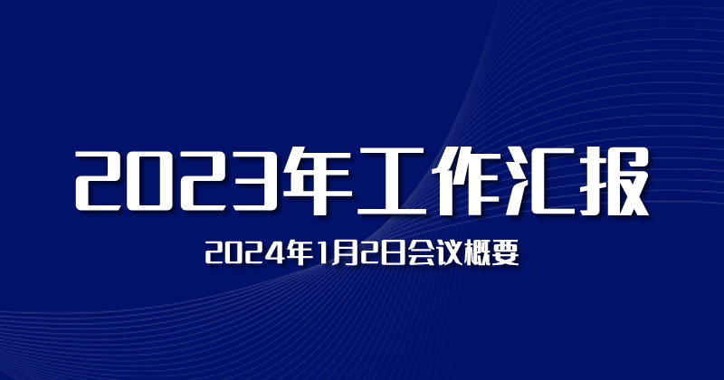 松松2023年工作汇报 松松云 工作 卢松松 微新闻 第1张