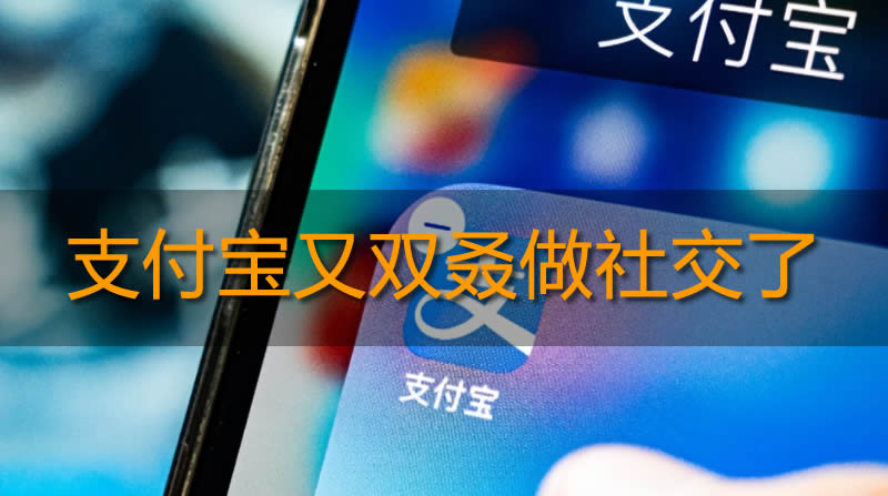 社交心不死：<a href=https://www.cgtblog.com/e/tags/?tagid=13 target=_blank class=infotextkey>支付宝</a>内测兴趣社交 <a href=https://www.cgtblog.com/e/tags/?tagid=13 target=_blank class=infotextkey>支付宝</a> 社交电商 微新闻 第1张