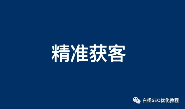 企业或个体如何才能精准的获客? SEO SEO推广 第1张 企业或个体如何才能精准的获客? SEO SEO推广 第1张