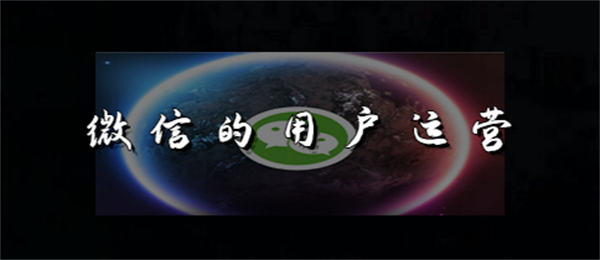 微信用户运营你要知道的6个重点 微信 流量 经验心得 第1张