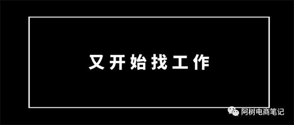 做了5年电商,换了3家公司,如今却迷茫了 电商 博客运营 第2张 做了5年电商,换了3家公司,如今却迷茫了 电商 博客运营 第2张