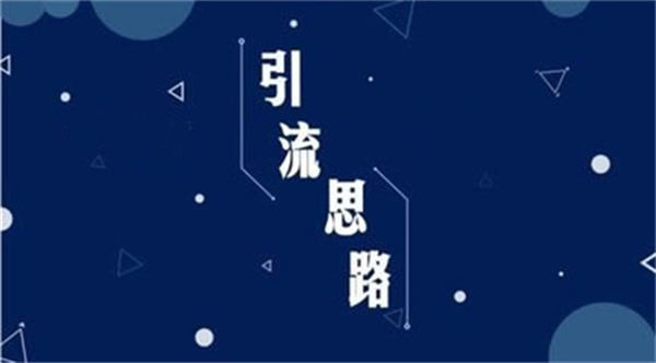 不做内容引流，你凭什么在互联网上<a href=https://www.cgtblog.com/e/tags/?tagid=1230 target=_blank class=infotextkey>赚钱</a>？ 网赚 引流 营销 建站教程 第2张