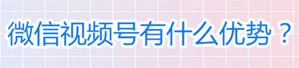 我研究了3个月的视频号 发现了4个<a href=https://www.cgtblog.com/e/tags/?tagid=1230 target=_blank class=infotextkey>赚钱</a>方法和6个运营技巧 流量 视频号 SEO推广 第2张