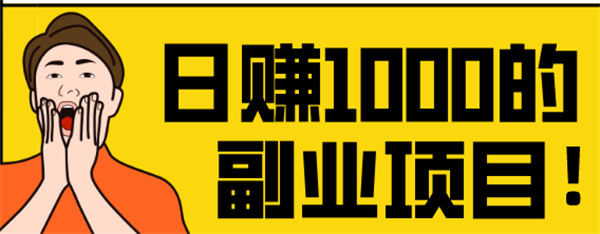 引流另辟蹊径,轻松日赚1000元 微信 引流 经验心得 第1张 引流另辟蹊径,轻松日赚1000元 微信 引流 经验心得 第1张