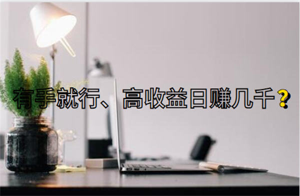  聊聊那些宣称低门槛有手就行、日入几千的互联网项目 <a href=https://www.cgtblog.com/e/tags/?tagid=1230 target=_blank class=infotextkey>赚钱</a> 网赚 建站教程 第1张