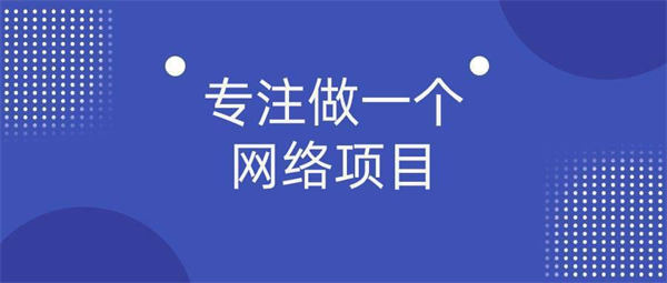 我选项目和做项目的两大准则 电商 创业 互联网 经验心得 第2张 我选项目和做项目的两大准则 电商 创业 互联网 经验心得 第2张