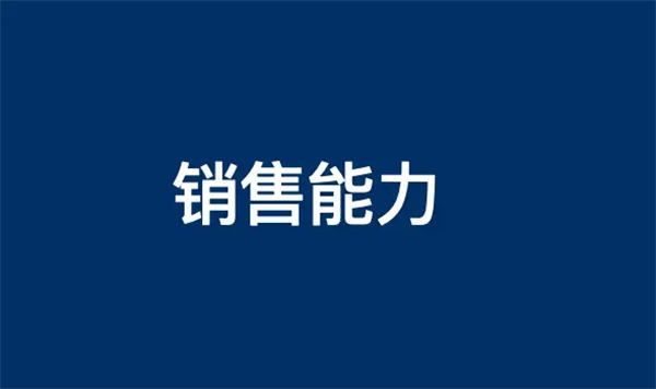 如何提高自己的销售能力呢? 营销 SEO推广 第1张 如何提高自己的销售能力呢? 营销 SEO推广 第1张