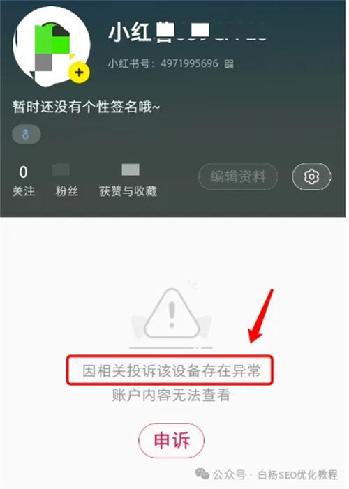 小红书账号被封号怎么办? 小红书 博客运营 第4张 小红书账号被封号怎么办? 小红书 博客运营 第4张