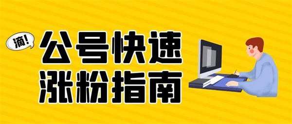 微信公众号涨粉丝技巧