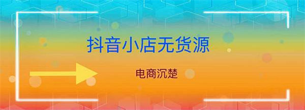 抖音真的好做吗?抖音小店无货源操作细节全面解析 电商 博客运营 第1张 抖音真的好做吗?抖音小店无货源操作细节全面解析 电商 博客运营 第1张