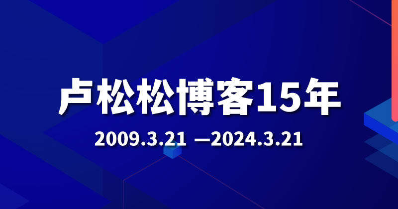 博客15周年：内容稳步转型 卢松松 卢松松博客 独立博客 站长故事 第1张