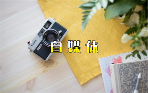 一只<a href=https://www.cgtblog.com/e/tags/?tagid=1127 target=_blank class=infotextkey>自媒体</a>老鼠对于<a href=https://www.cgtblog.com/e/tags/?tagid=1127 target=_blank class=infotextkey>自媒体</a>的碎碎念 <a href=https://www.cgtblog.com/e/tags/?tagid=1127 target=_blank class=infotextkey>自媒体</a> 好文分享 第1张