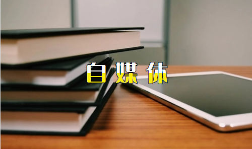 一只<a href=https://www.cgtblog.com/e/tags/?tagid=1127 target=_blank class=infotextkey>自媒体</a>老鼠对于<a href=https://www.cgtblog.com/e/tags/?tagid=1127 target=_blank class=infotextkey>自媒体</a>的碎碎念 <a href=https://www.cgtblog.com/e/tags/?tagid=1127 target=_blank class=infotextkey>自媒体</a> 好文分享 第2张