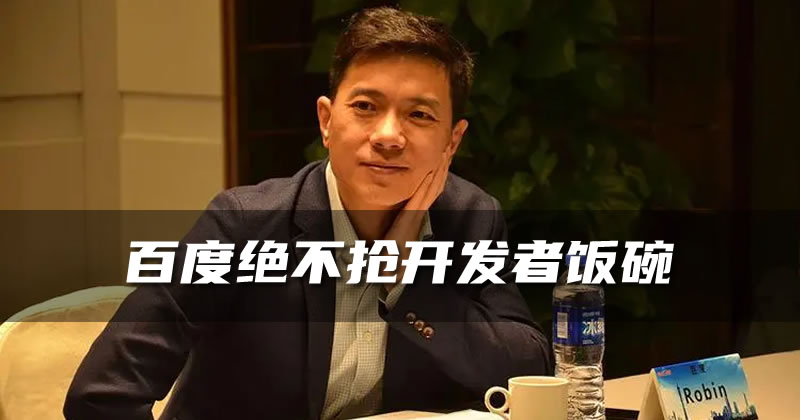 李彦宏放话：百度AI大模型绝不抢开发者饭碗 人工智能AI 百度 微新闻 第1张