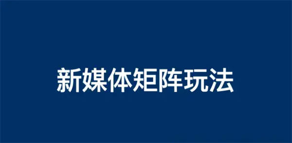 企业新媒体账号矩阵怎么做？ <a href=https://www.cgtblog.com/e/tags/?tagid=1127 target=_blank class=infotextkey>自媒体</a> SEO推广 第1张