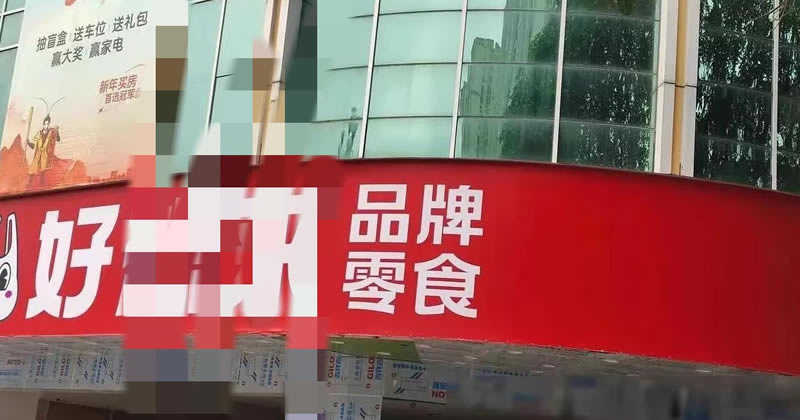 加盟零食店的真是大冤种 卢松松 创业 微新闻 第2张