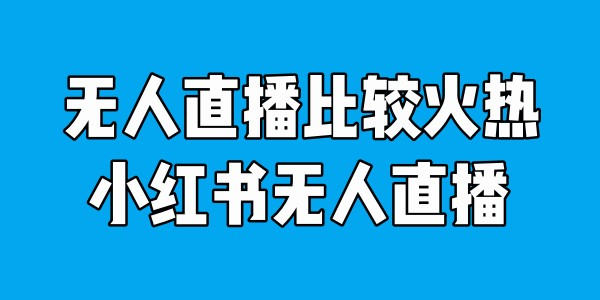 谈谈小红书无人直播的创业项目 直播带货 小红书 博客运营 第1张 谈谈小红书无人直播的创业项目 直播带货 小红书 博客运营 第1张