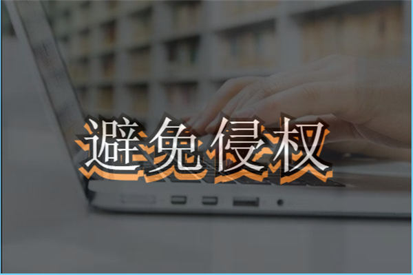 <a href=https://www.cgtblog.com/e/tags/?tagid=1127 target=_blank class=infotextkey>自媒体</a>和企业最容易侵权被告的四个方面 版权侵权 博客运营 第1张