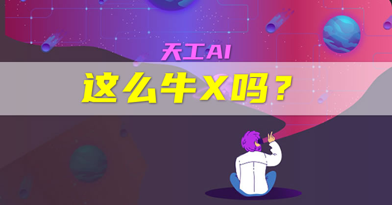 用天工AI写文章，节约了8个人的成本 人工智能AI 免费资源 第1张