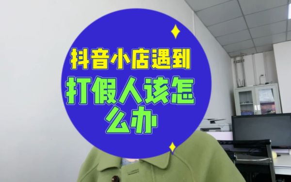 抖音小店被打假该如何处理 抖音 电商 经验心得 第1张