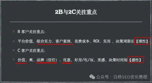 企业做TOB与TOC业务时，潜在客户关注的重点与做流量增长方法有哪些区别 营销 网络营销 好文分享 第4张