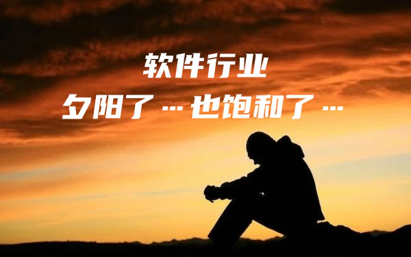中小软件公司批量倒闭，中年<a href=https://www.cgtblog.com/e/tags/?tagid=252 target=_blank class=infotextkey>程序员</a>出来能干啥？ IT公司 IT职场 微新闻 第1张