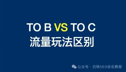 企业做TOB与TOC业务时，潜在客户关注的重点与做流量增长方法有哪些区别 营销 网络营销 好文分享 第1张