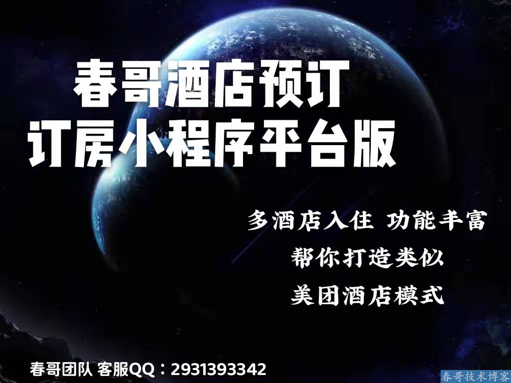 春哥酒店预订订房小程序<a data-cke-saved-href=https://www.cgtblog.com/e/tags/?tagid=14846 href=https://www.cgtblog.com/e/tags/?tagid=14846 target=_blank class=infotextkey><a href=https://www.cgtblog.com/e/tags/?tagid=14846 target=_blank class=infotextkey>源码系统</a></a>平台版(多商户)重磅发布!