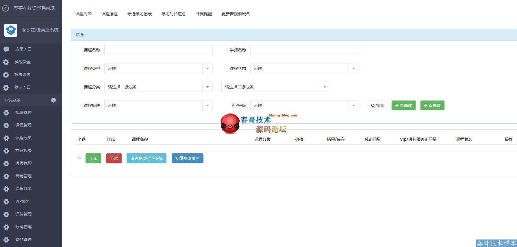 春哥在线课堂系统全新发布!推动教育培训行业全面网络化!