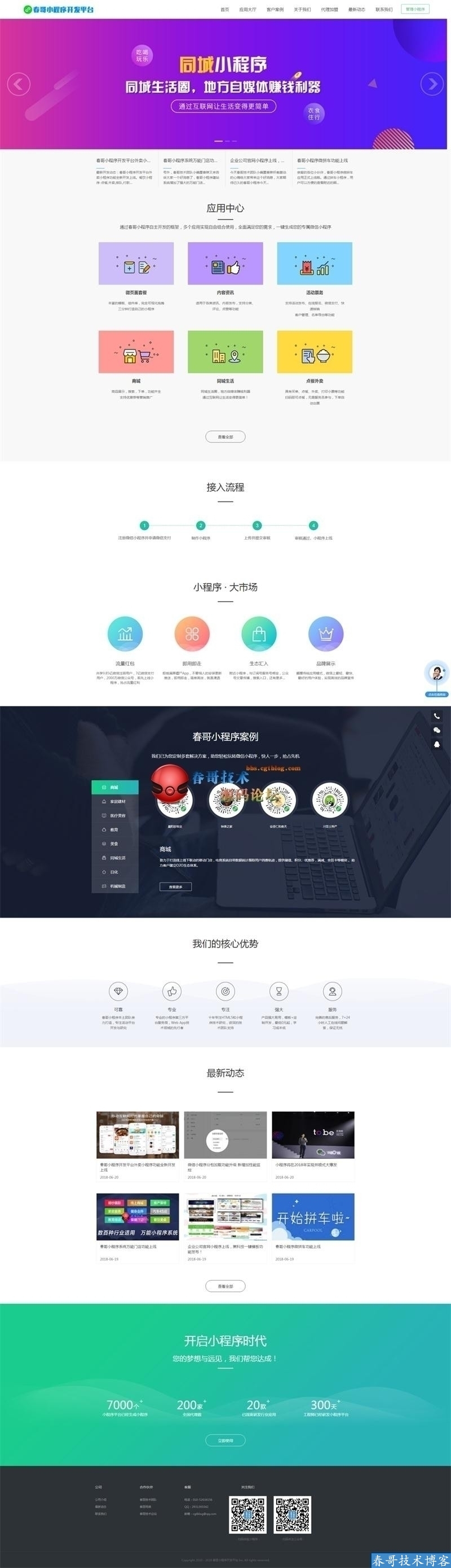 春哥小程序开发平台<a  data-cke-saved-href=https://www.cgtblog.com/e/tags/?tagid=14846 href=https://www.cgtblog.com/e/tags/?tagid=14846 target=_blank class=infotextkey><a href=https://www.cgtblog.com/e/tags/?tagid=14846 target=_blank class=infotextkey>源码系统</a></a>V7.0商业运营版全新升级发布！