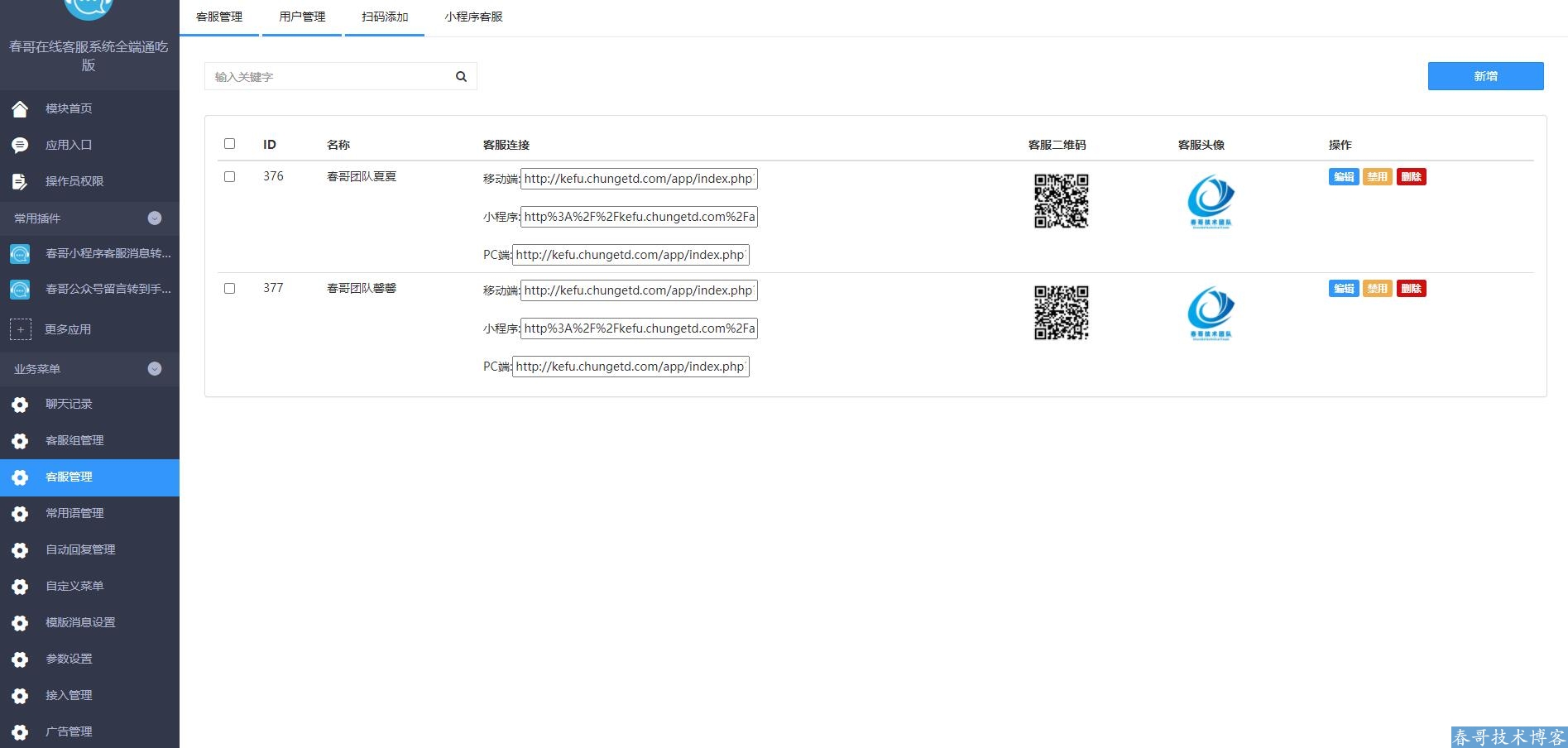 春哥在线客服<a  data-cke-saved-href=https://www.cgtblog.com/e/tags/?tagid=14846 href=https://www.cgtblog.com/e/tags/?tagid=14846 target=_blank class=infotextkey><a href=https://www.cgtblog.com/e/tags/?tagid=14846 target=_blank class=infotextkey>源码系统</a></a>全端通吃版重磅发布！完全开源可二开！