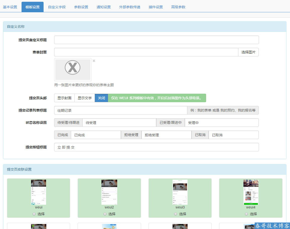春哥万能表单系统在线报名登记系统源码全新升级发布！