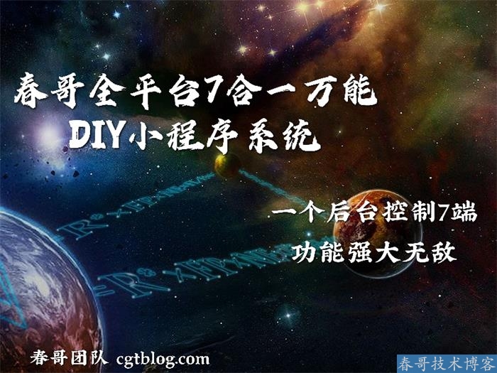 春哥全平台7合一万能DIY小程序<a  data-cke-saved-href=https://blog.cyitstudio.com/e/tags/?tagid=14846 href=https://blog.cyitstudio.com/e/tags/?tagid=14846 target=_blank class=infotextkey><a href=https://www.cgtblog.com/e/tags/?tagid=14846 target=_blank class=infotextkey>源码系统</a></a>v9.0全新版本发布！