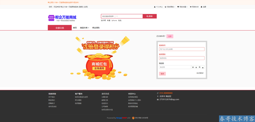 春哥帮企10合一万能商城<a href=https://www.cgtblog.com/e/tags/?tagid=14846 target=_blank class=infotextkey>源码系统</a>V3.0重磅升级发布! 春哥帮企10合一万能商城<a href=https://www.cgtblog.com/e/tags/?tagid=14846 target=_blank class=infotextkey>源码系统</a>V3.0重磅升级发布!