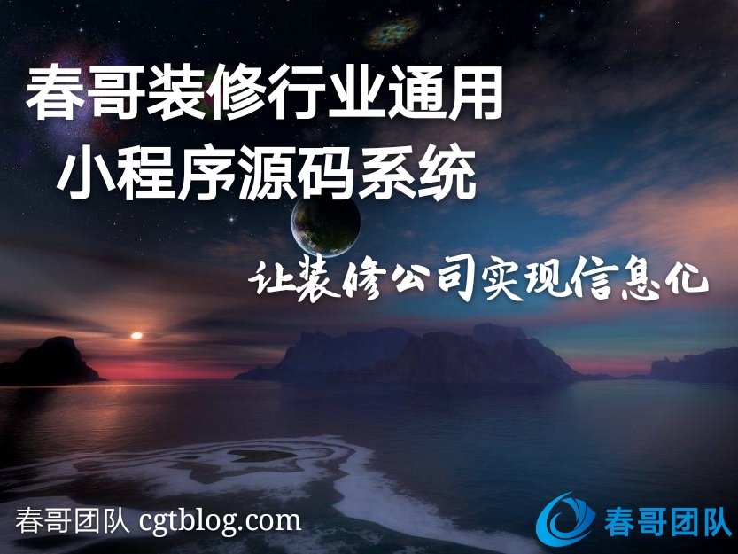 春哥万能通用装修公司小程序系统V4.3全新升级版重磅发布！