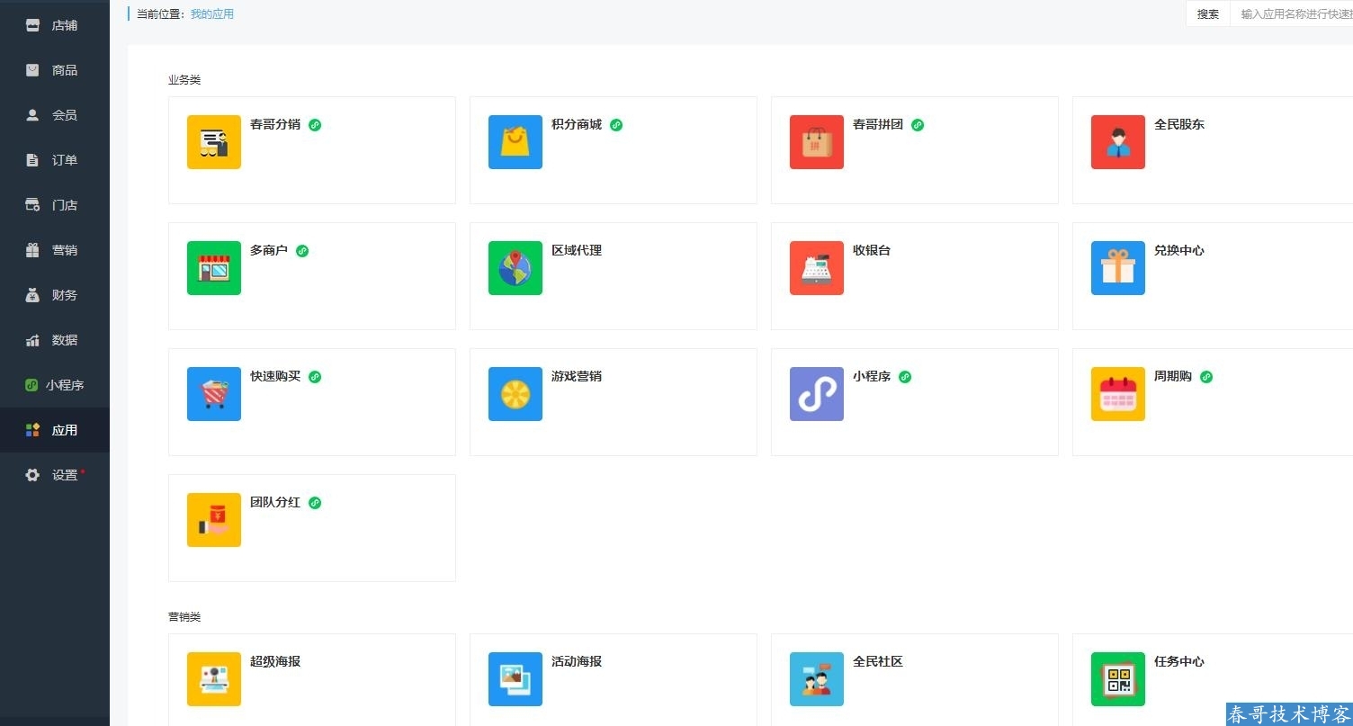 春哥微信公众号小程序二合一分销商城v7.0<a href=https://www.cgtblog.com/e/tags/?tagid=14846 target=_blank class=infotextkey>源码系统</a>全新来袭! 春哥微信公众号小程序二合一分销商城v7.0<a href=https://www.cgtblog.com/e/tags/?tagid=14846 target=_blank class=infotextkey>源码系统</a>全新来袭!