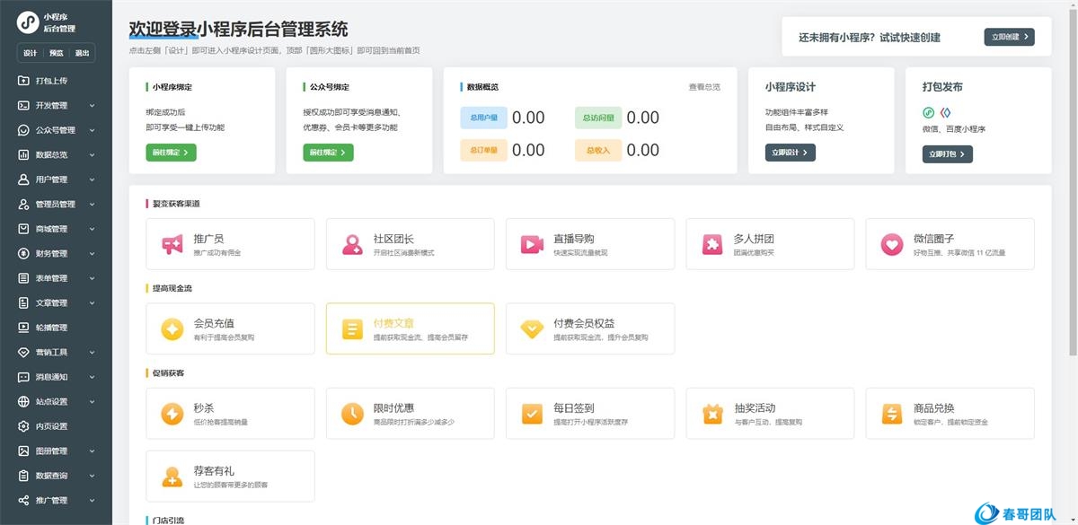 春哥一条龙<a  data-cke-saved-href=https://www.chungetd.com/e/tags/?tagid=1079 href=https://www.chungetd.com/e/tags/?tagid=1079 target=_blank class=infotextkey><a href=https://www.cgtblog.com/e/tags/?tagid=1079 target=_blank class=infotextkey>微信小程序</a></a>分销商城制作【全部搭建好直接使用】